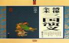 三国演义成书过程与作者