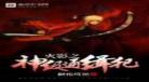 火影之神级魔人布欧一样的书