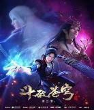 斗破苍穹第四季全集