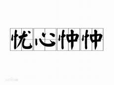 诗经草虫原文带拼音